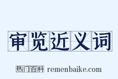 审览近义词是什么意思的图片